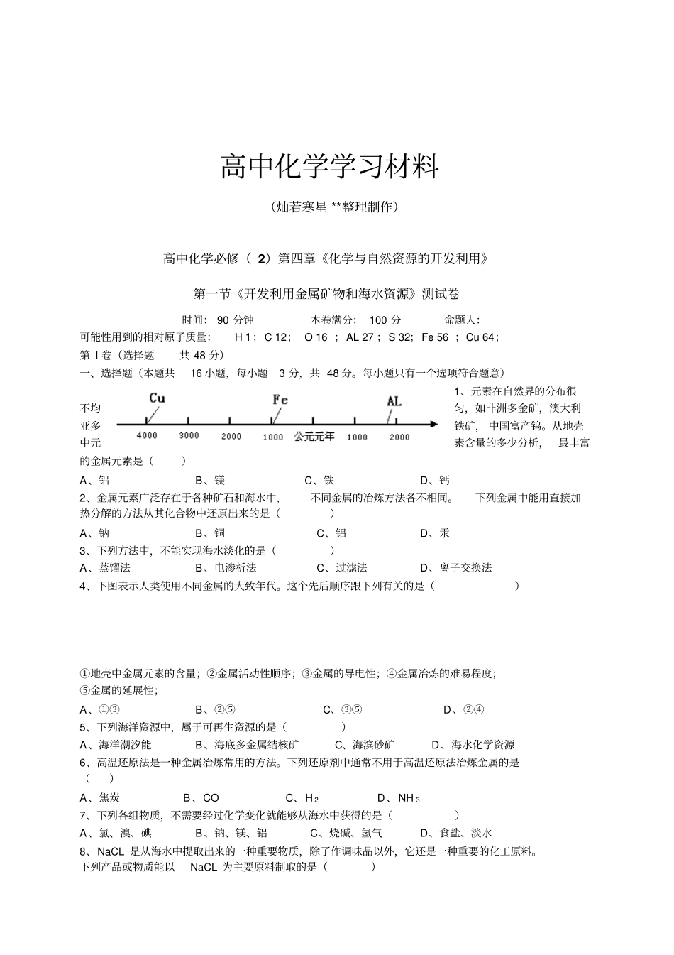 人教版高中化学必修二随堂练习：开发利用金属矿物和海水资源测验卷x_第1页