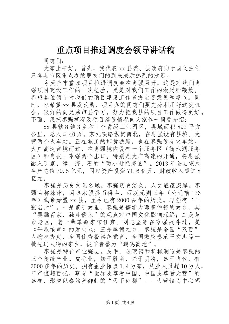 重点项目推进调度会领导讲话稿_第1页