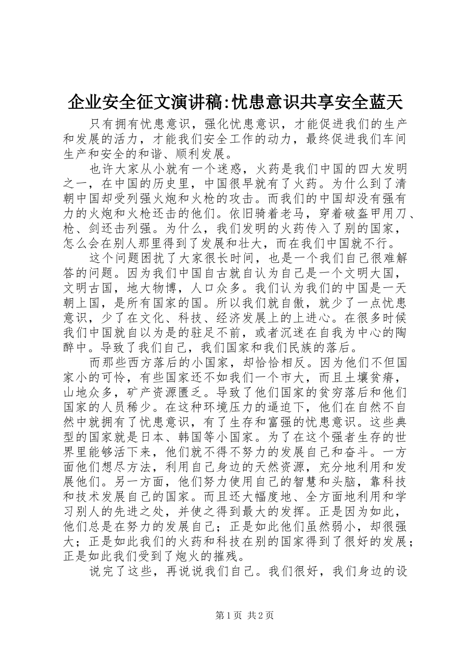 企业安全征文演讲稿-忧患意识共享安全蓝天_第1页