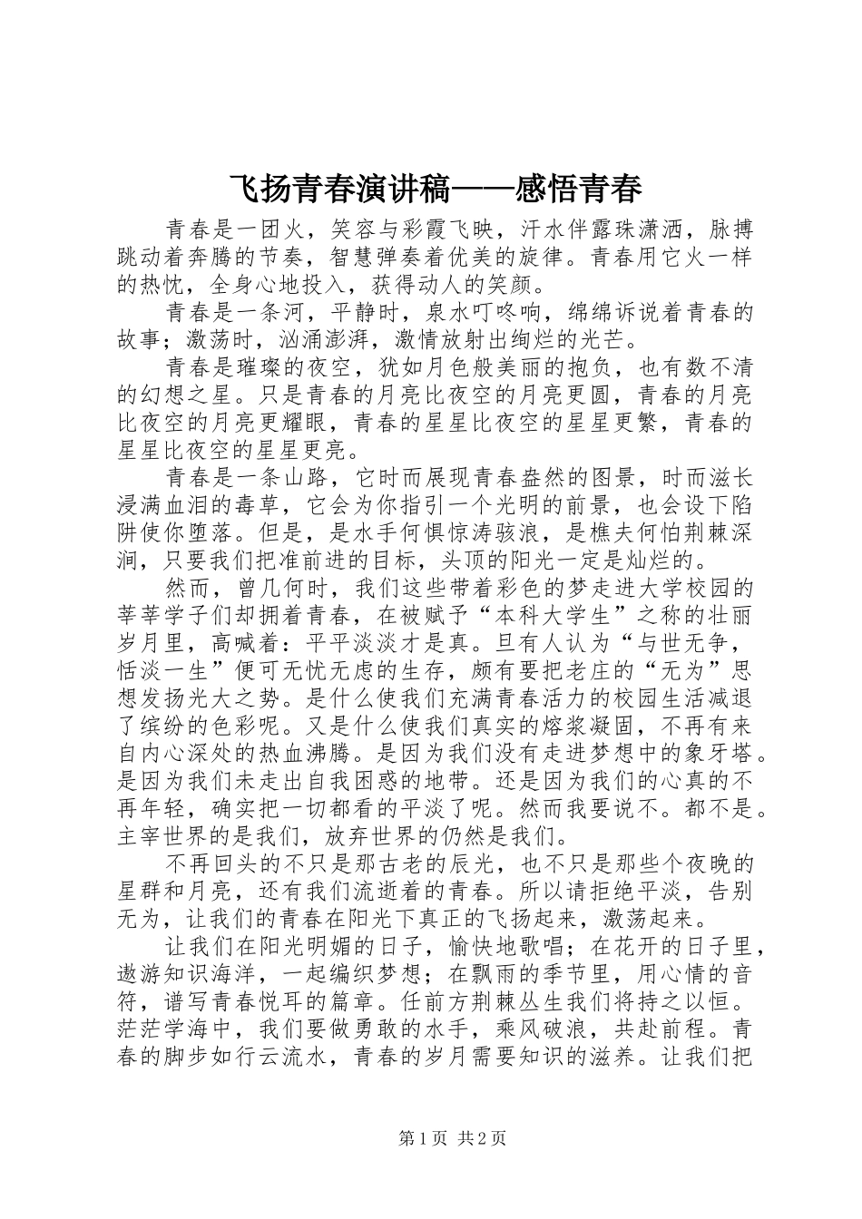 飞扬青春演讲稿——感悟青春_第1页