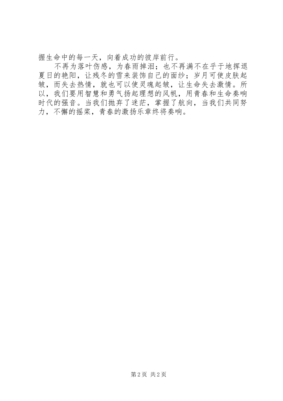 飞扬青春演讲稿——感悟青春_第2页