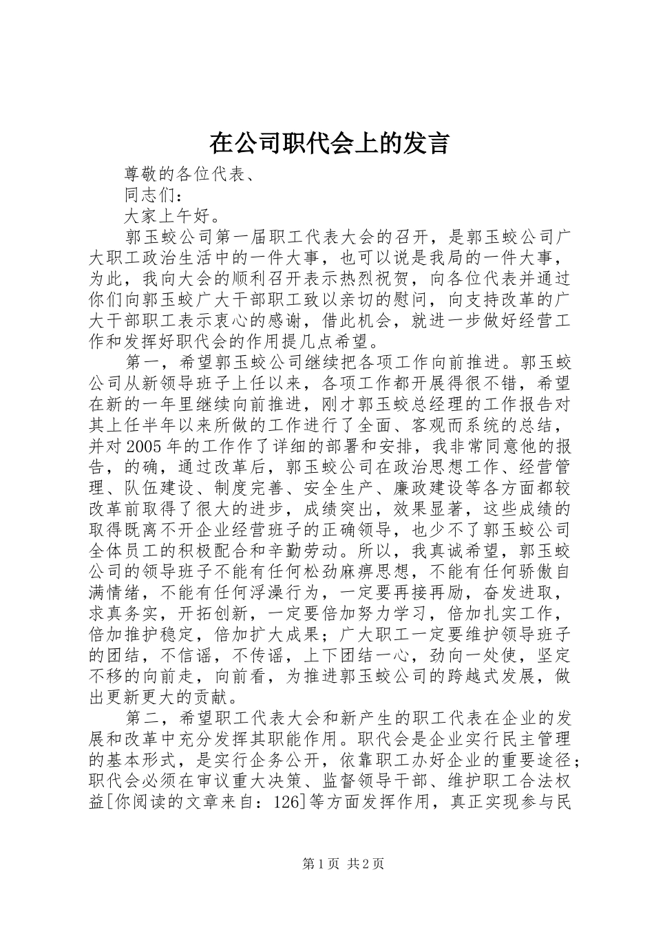 在公司职代会上的发言_第1页