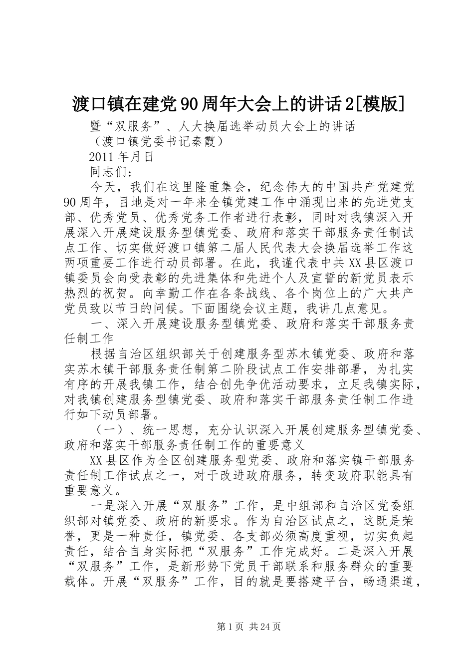 渡口镇在建党90周年大会上的讲话2[模版]_第1页