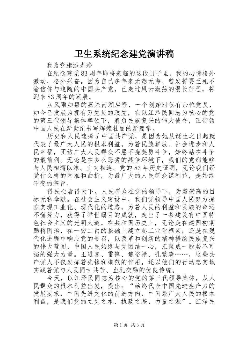 卫生系统纪念建党演讲稿_第1页