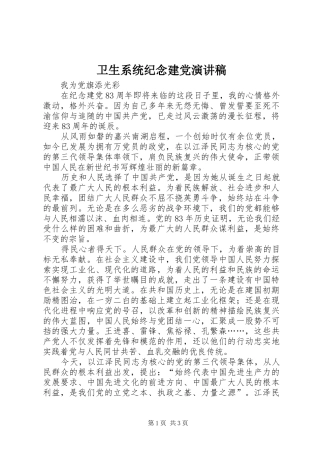 卫生系统纪念建党演讲稿