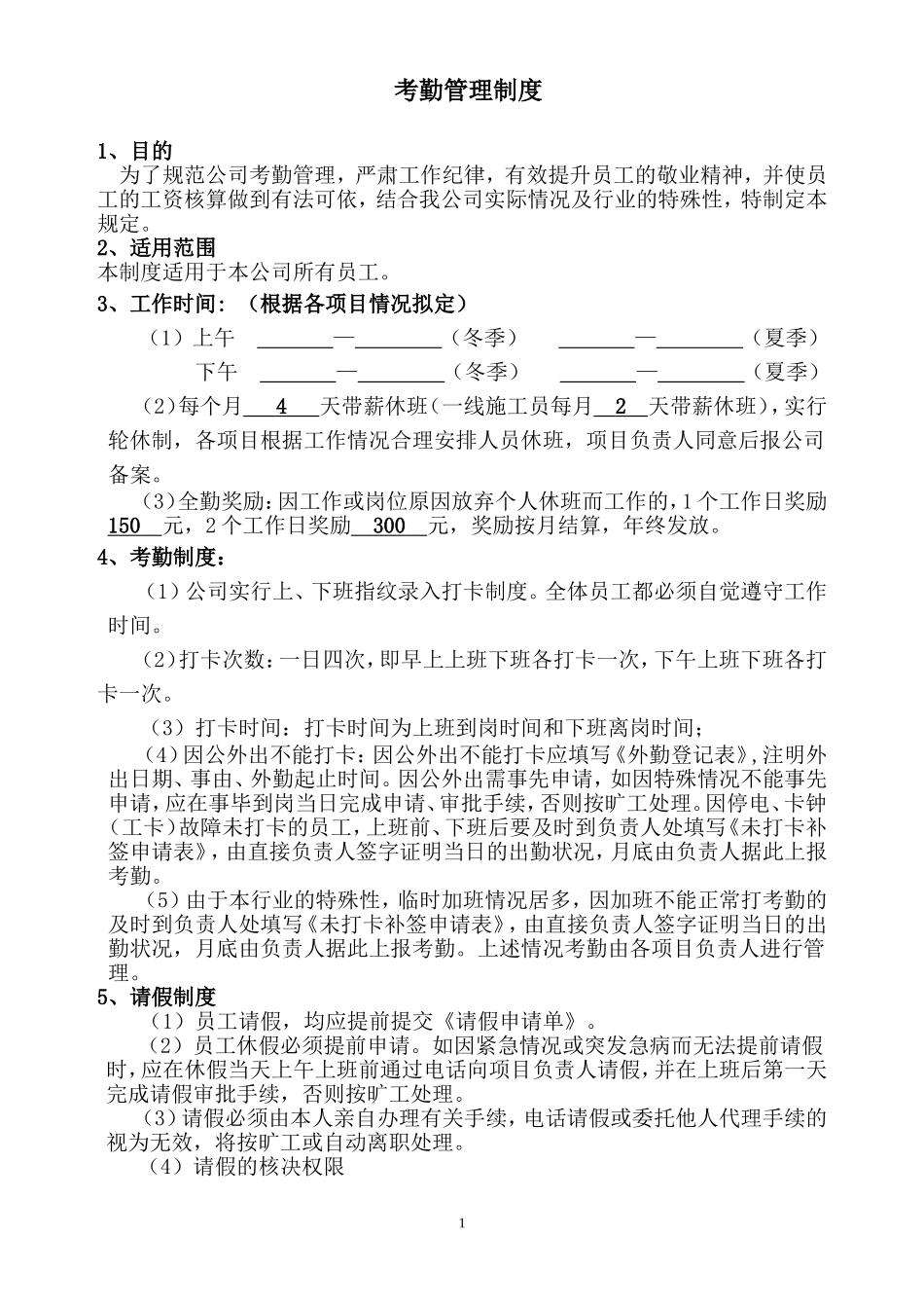 建筑公司考勤制度_第1页