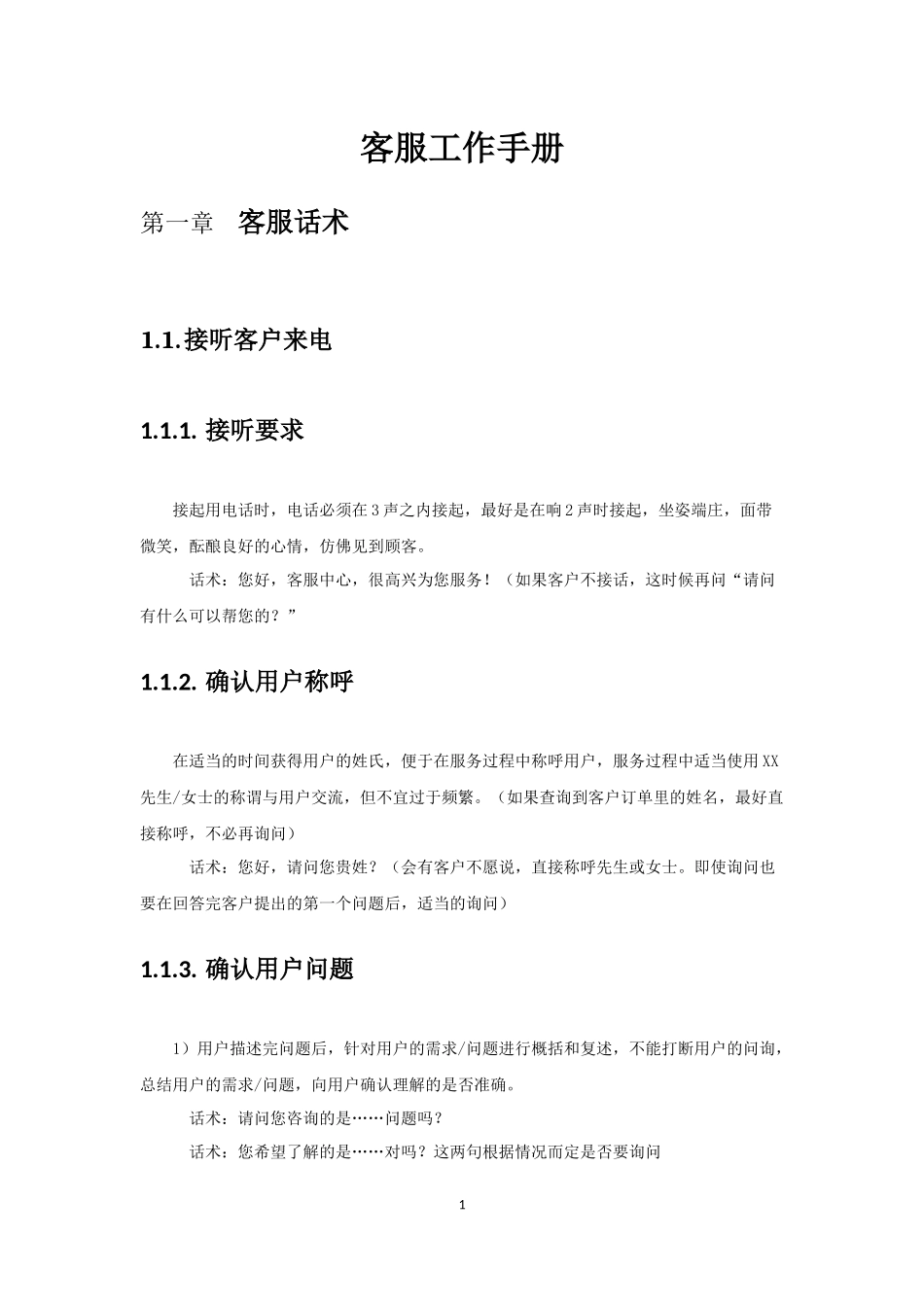 客服工作手册_第1页