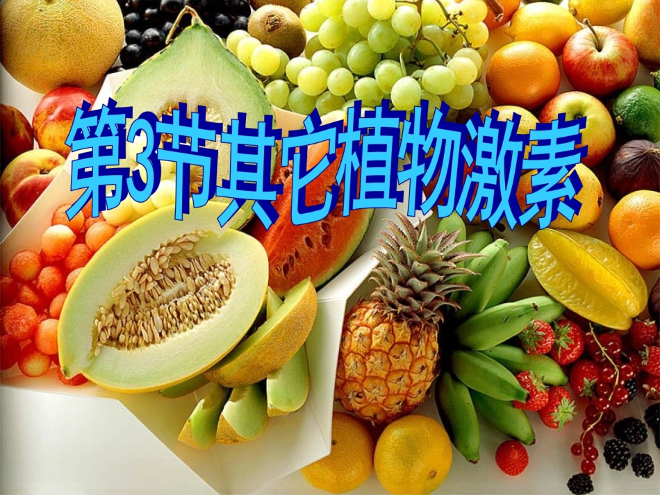 其他植物激素_第1页