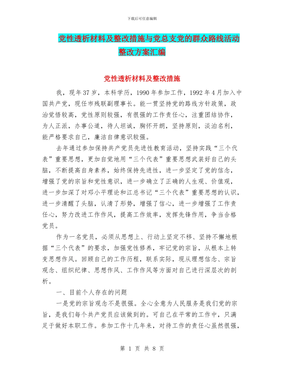 党性透析材料及整改措施与党总支党的群众路线活动整改方案汇编_第1页