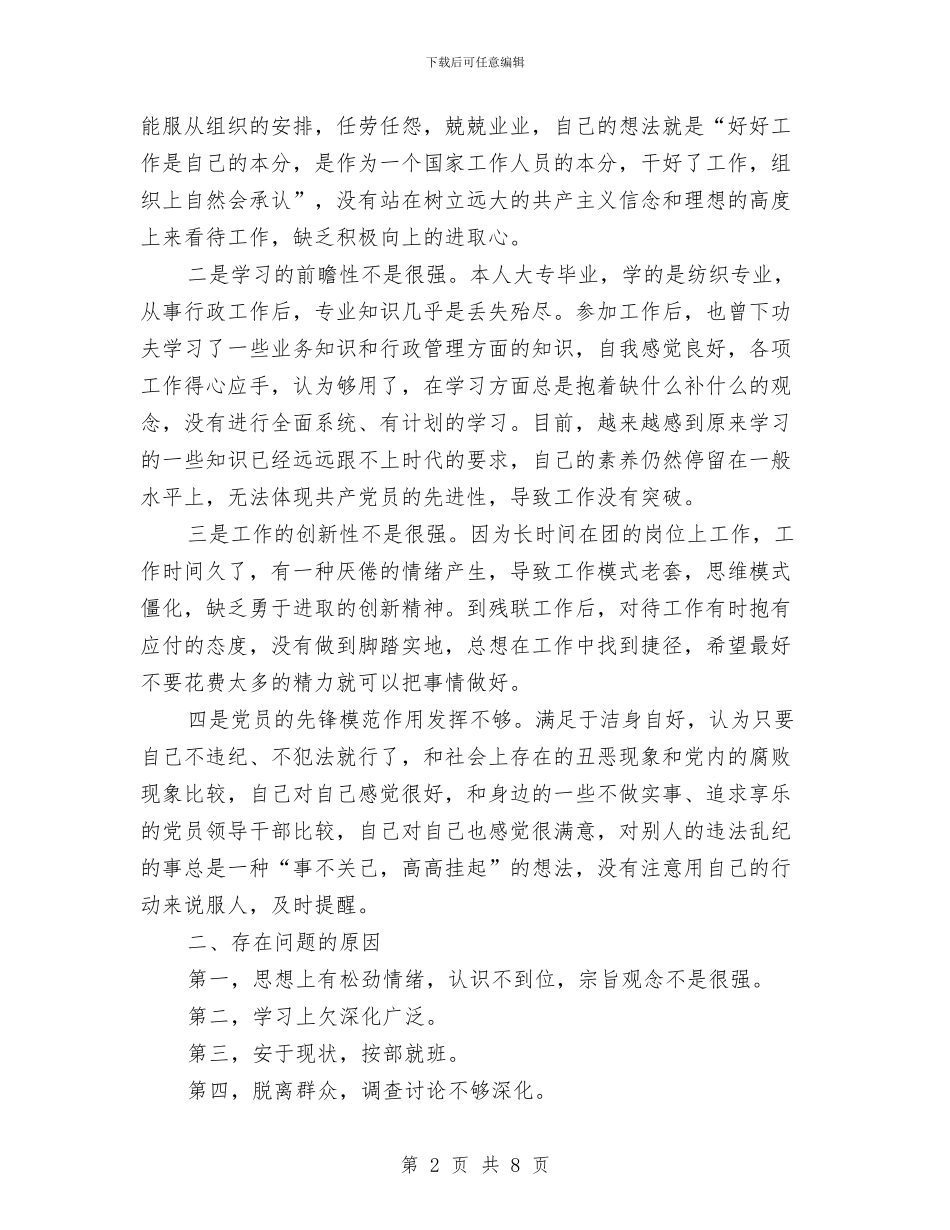 党性透析材料及整改措施与党总支党的群众路线活动整改方案汇编_第2页