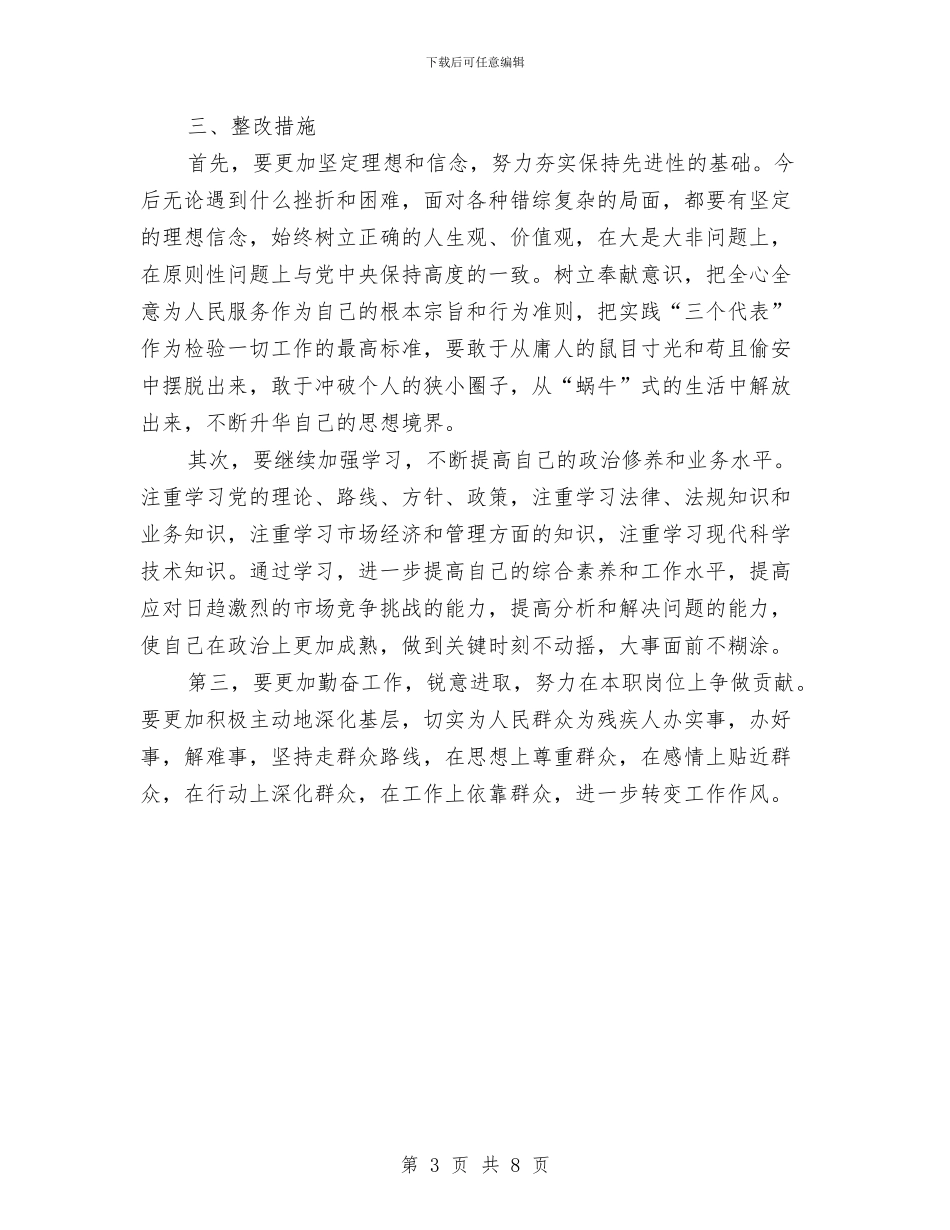 党性透析材料及整改措施与党总支党的群众路线活动整改方案汇编_第3页