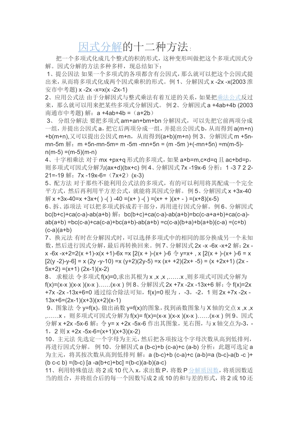 因式分解的十二种方法_第1页