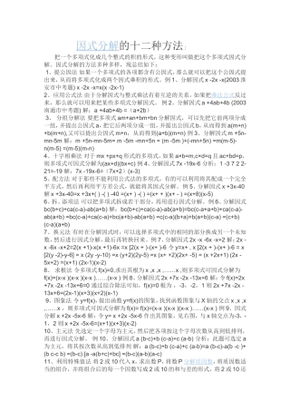 因式分解的十二种方法