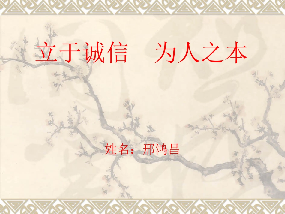 立于诚信为人之本_第1页