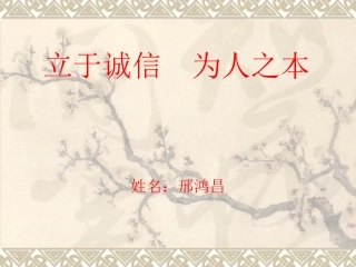 立于诚信为人之本