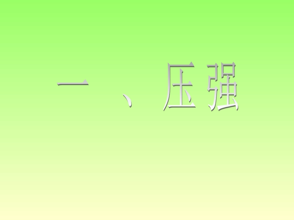 压强2-2比赛_第2页