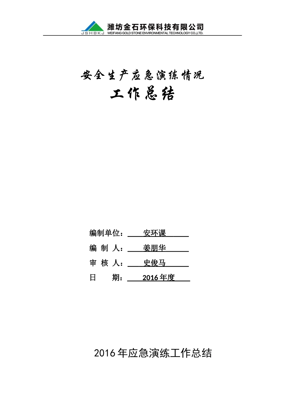 年度应急演练工作总结_第1页