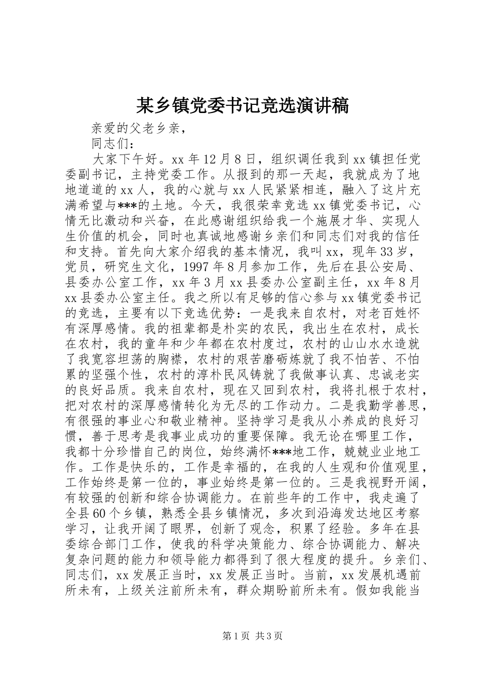 某乡镇党委书记竞选演讲稿_第1页