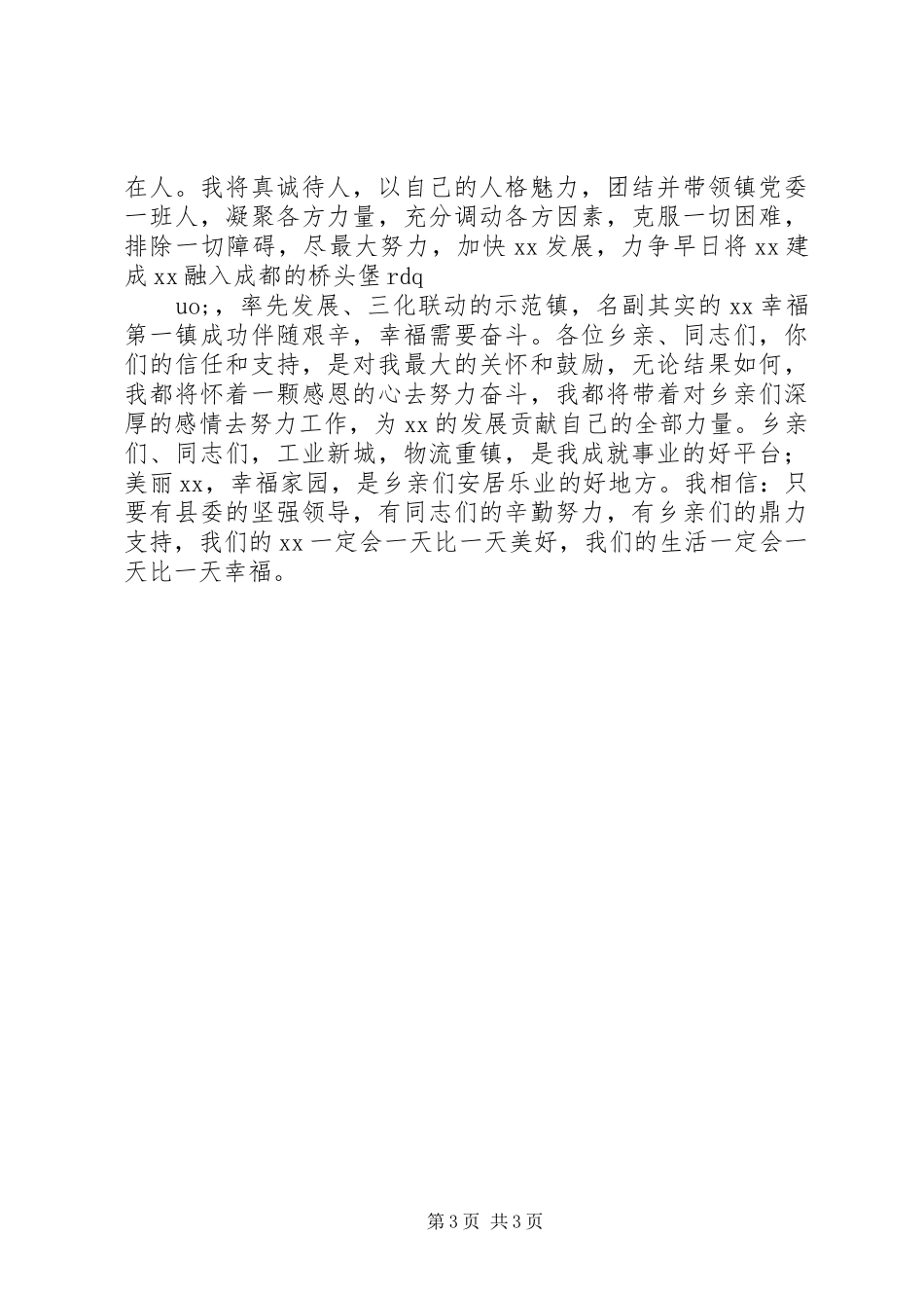 某乡镇党委书记竞选演讲稿_第3页