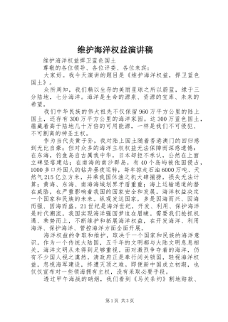 维护海洋权益演讲稿