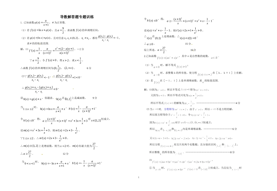 导数解答题专题训练_第1页