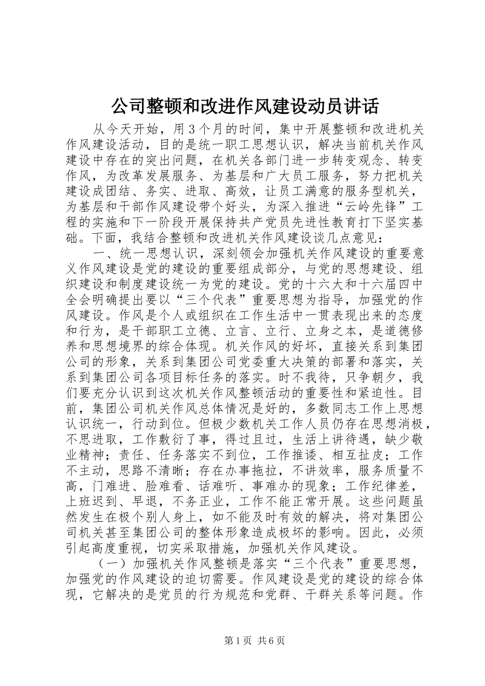 公司整顿和改进作风建设动员讲话_第1页