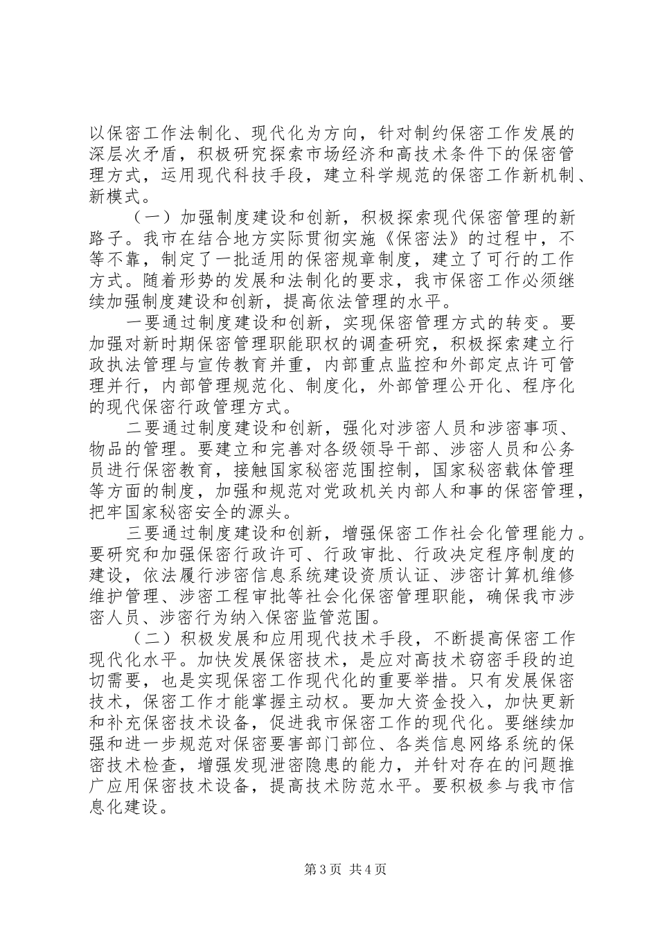 保密工作创新讲话_第3页