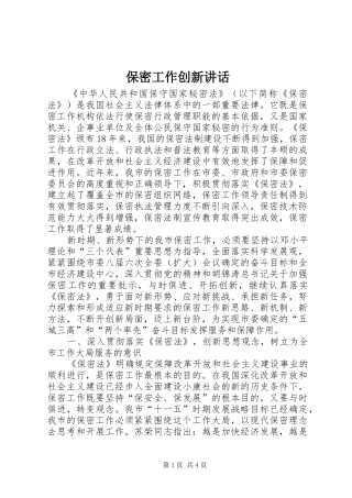 保密工作创新讲话