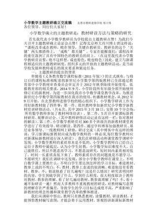 小学数学主题教研确立交流稿