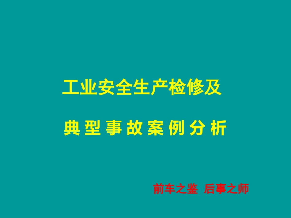 工业安全生产检修及典型事故案例分析_第1页
