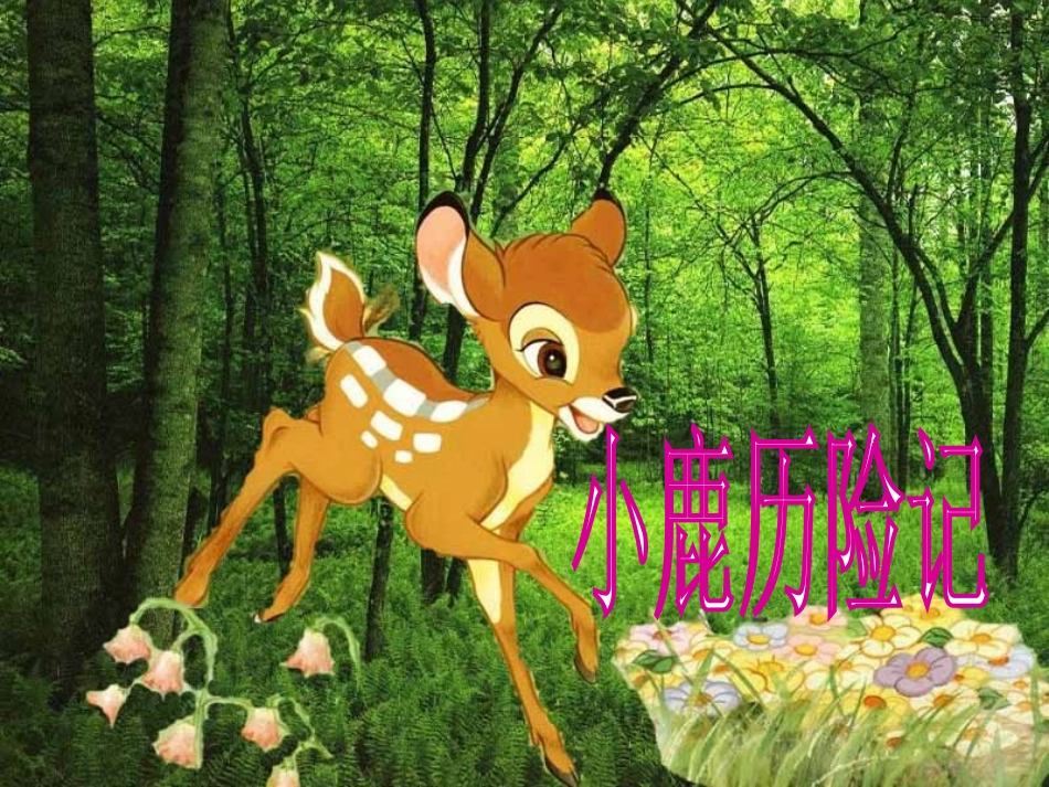 大班故事：小鹿历险记_第1页