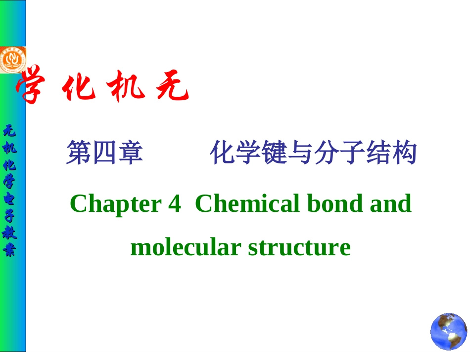 无机化学 化学键与分子结构_第1页