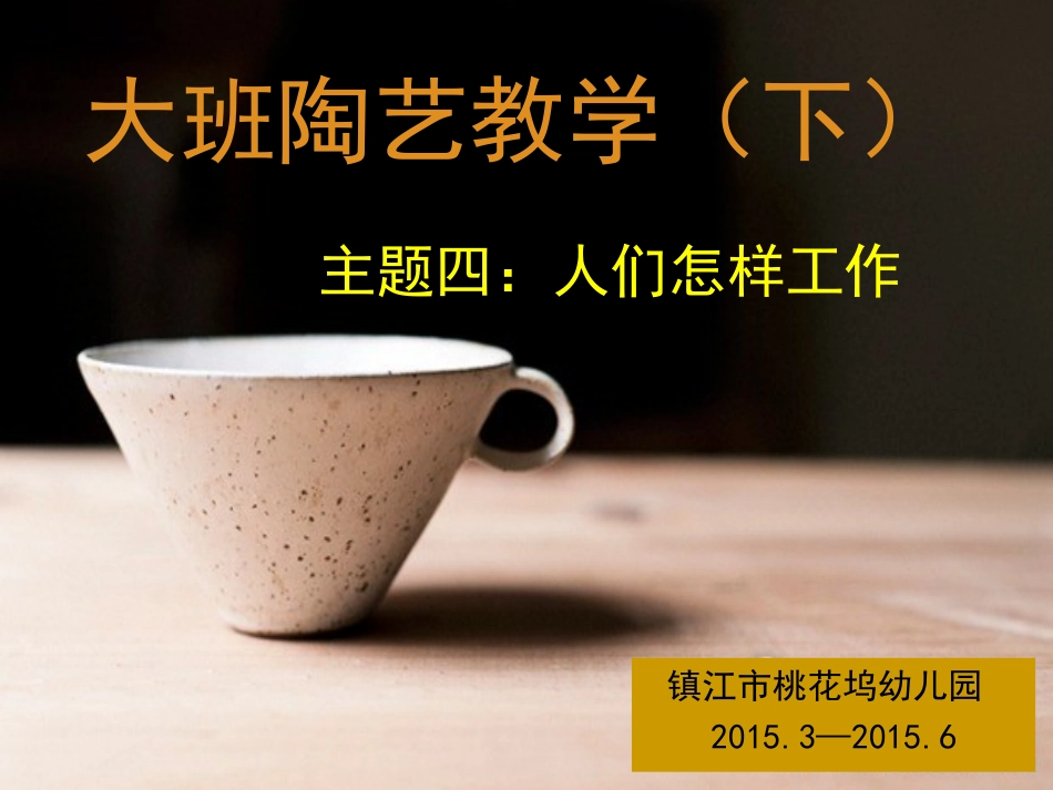 大班（下）陶艺4《人们怎样工作》_第1页