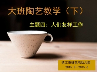 大班（下）陶艺4《人们怎样工作》