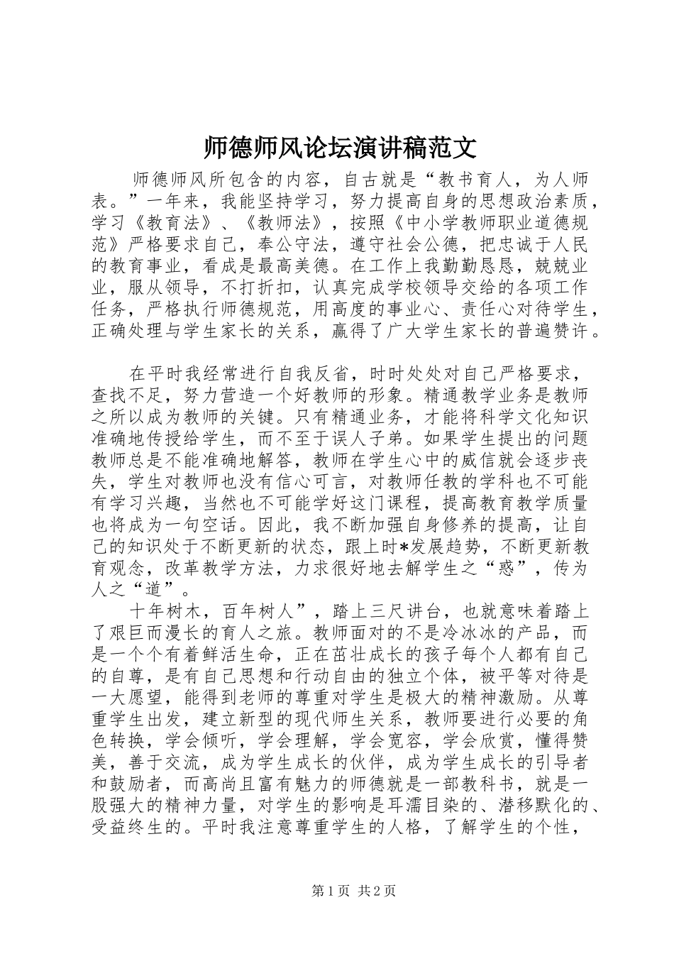 师德师风论坛演讲稿范文_第1页