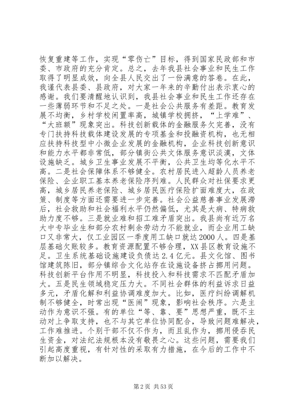 县长在全县社会事业暨民生工作会上的讲话（摘要）_第2页