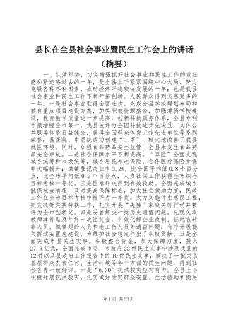 县长在全县社会事业暨民生工作会上的讲话（摘要）
