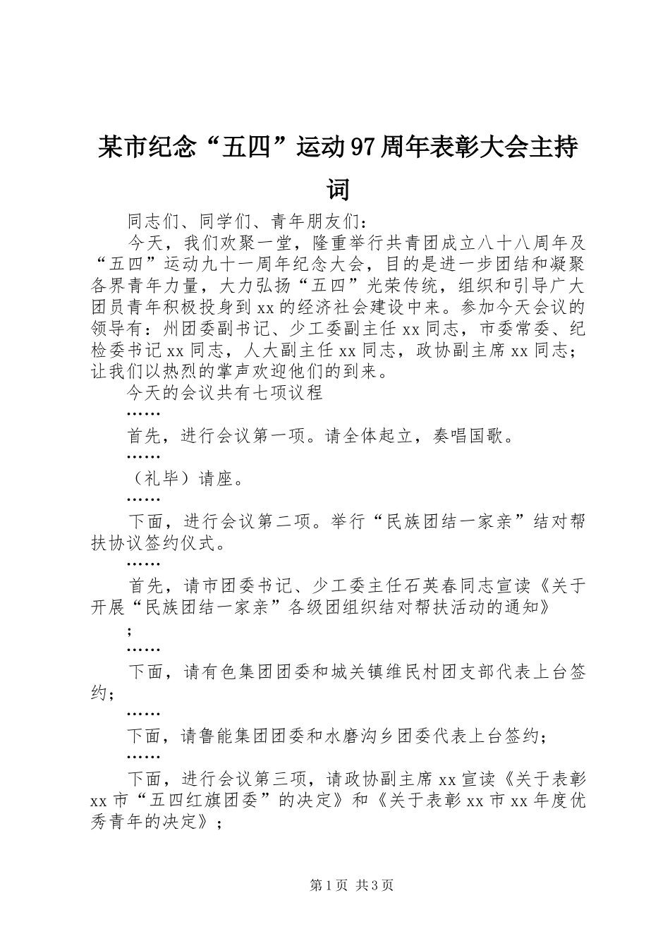 某市纪念“五四”运动97周年表彰大会主持词_第1页
