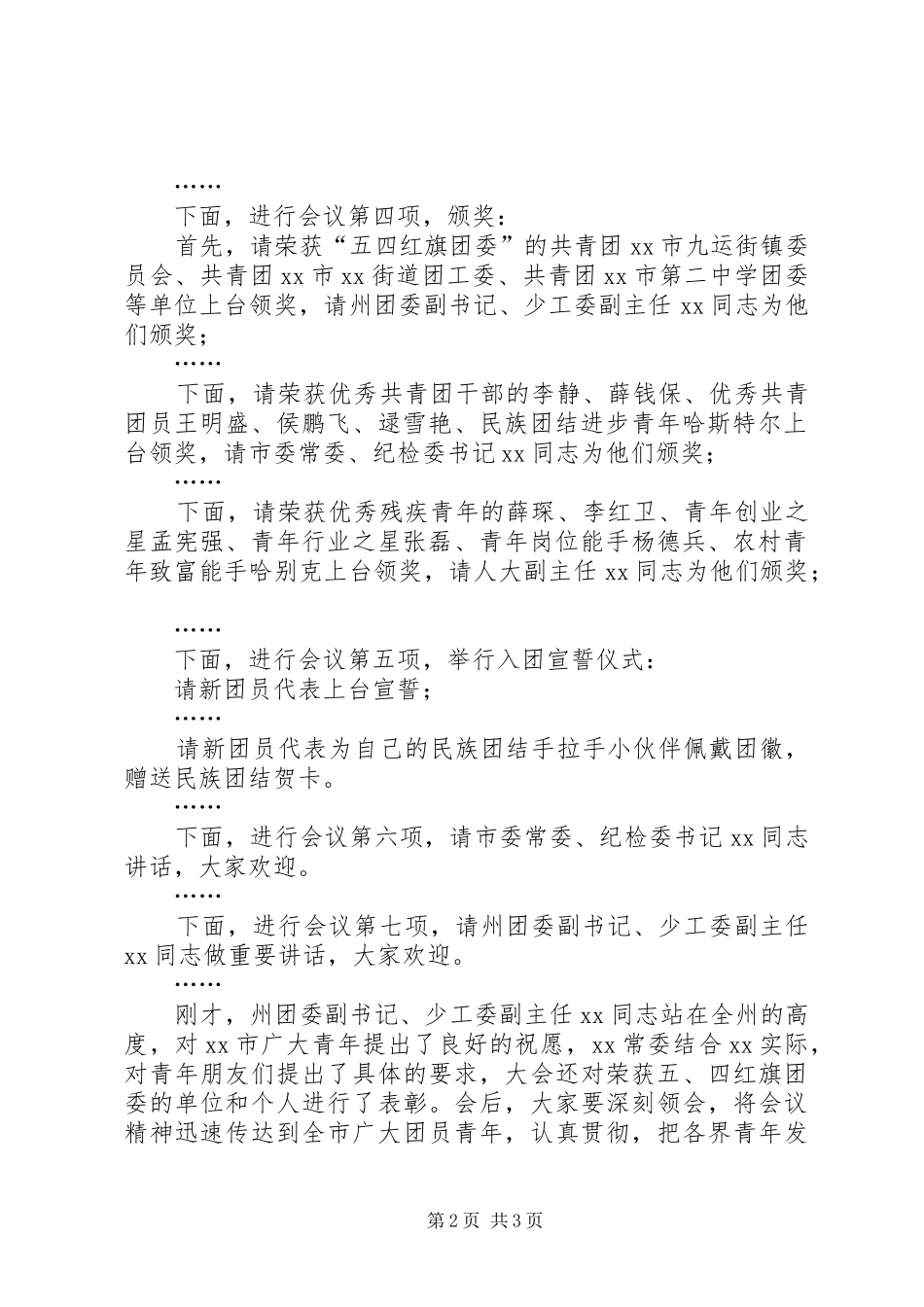 某市纪念“五四”运动97周年表彰大会主持词_第2页