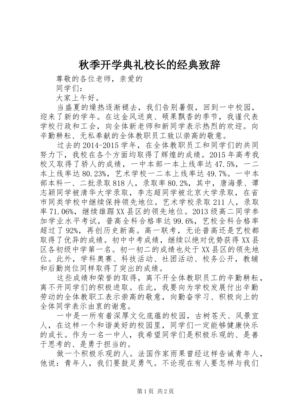 秋季开学典礼校长的经典致辞_第1页