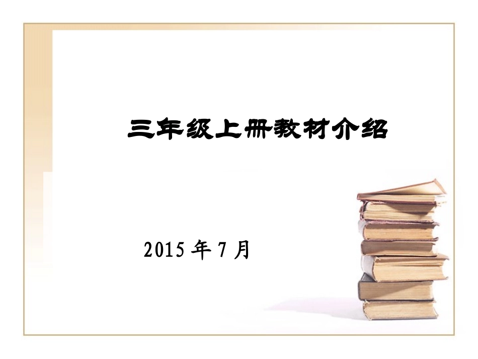 2015-2016（一）人教版三年级教材介绍(20157)_第1页