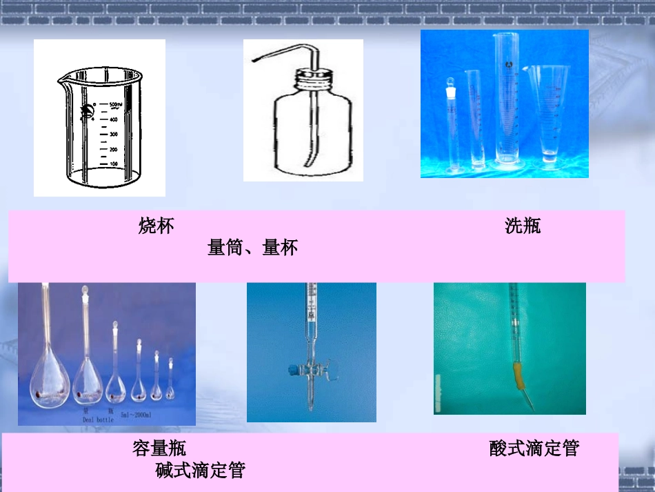 化学实验常见玻璃仪器的使用_第3页