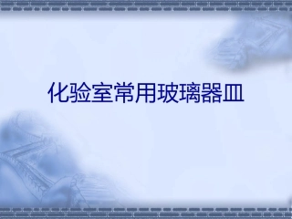 化学实验常见玻璃仪器的使用