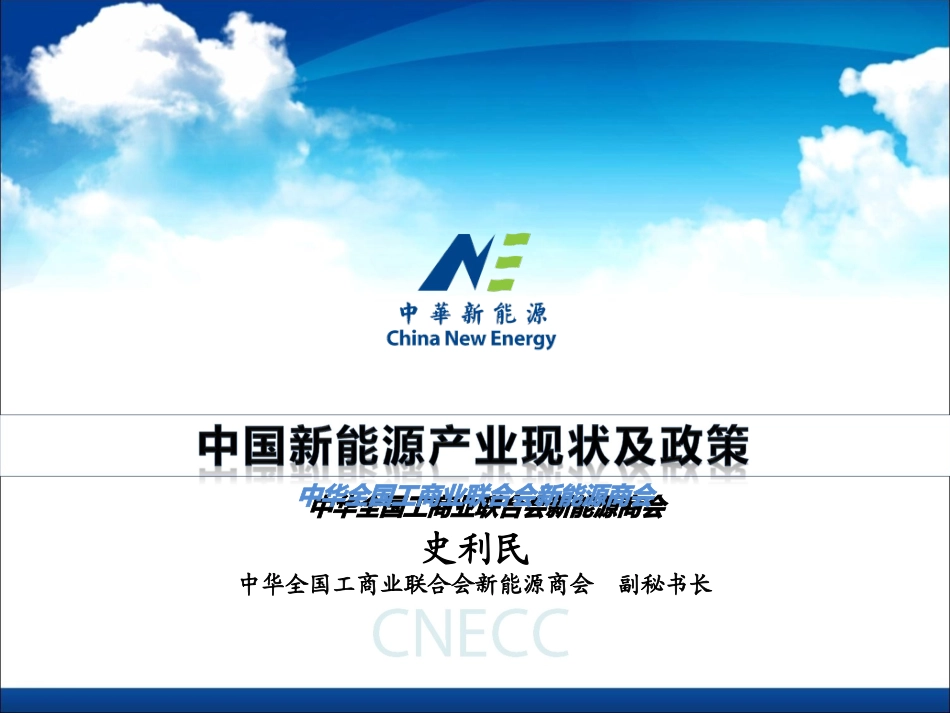 中国新能源产业现状及政策_第1页