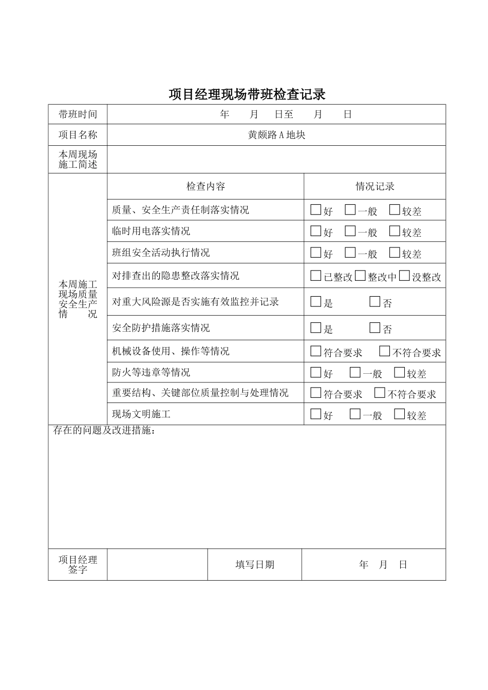 项目经理带班制度及带班记录、交接班记录_第3页