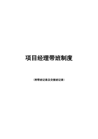 项目经理带班制度及带班记录、交接班记录