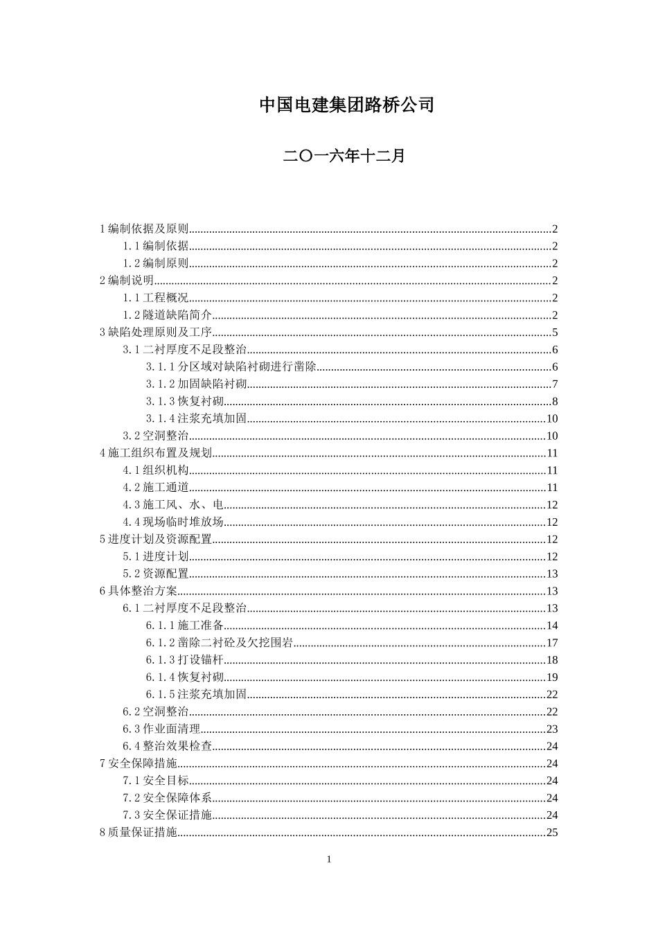 隧道缺陷整治专项方案_第2页
