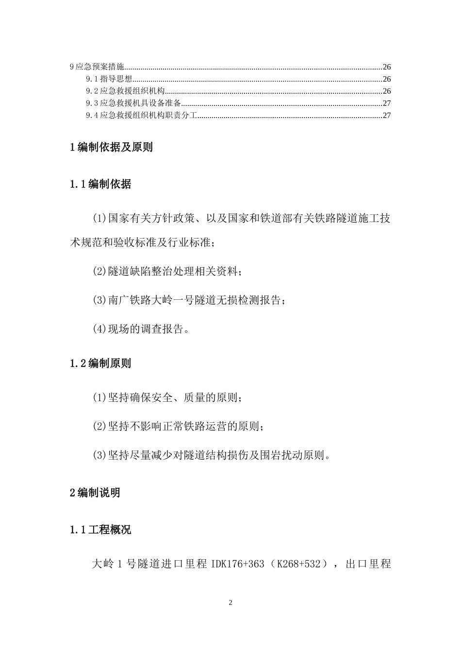 隧道缺陷整治专项方案_第3页