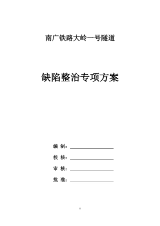 隧道缺陷整治专项方案