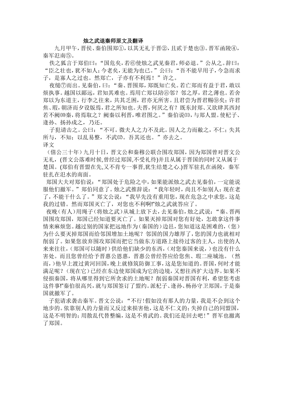 烛之武退秦师原文及翻译_第1页